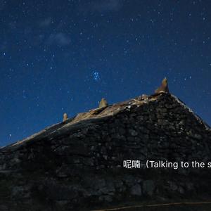 呢喃（Talking to the star）