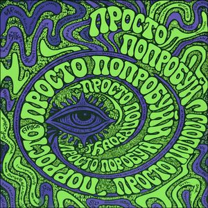 Просто попробуй