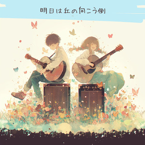 明日は丘の向こう側