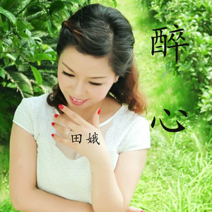 醉心 (三步踩78广场舞田娥演唱版)