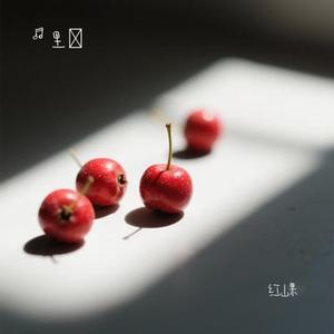 红山果 (Cover 安与骑兵)
