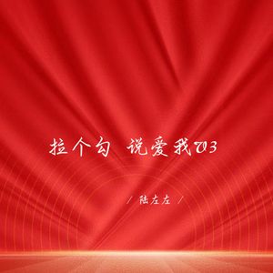 拉个勾 说爱我V3