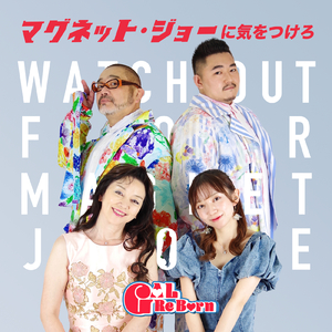 マグネット・ジョーに気をつけろ！ (Cover)