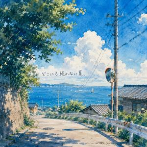 どこにも続かない夏