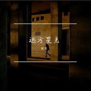 远方星光
