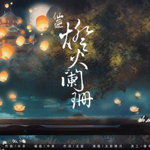 仙逆·灯火阑珊