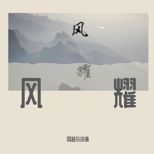 风耀