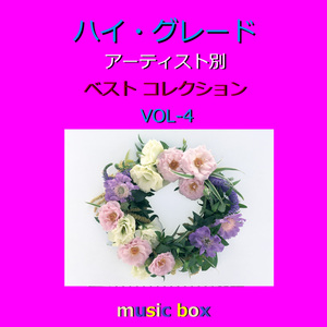 名もなき詩（オルゴール）