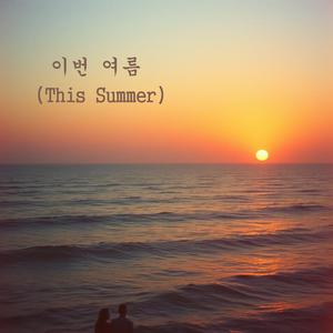 이번 여름 (This Summer)