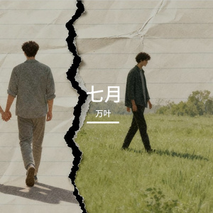 七月