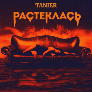 Растеклась