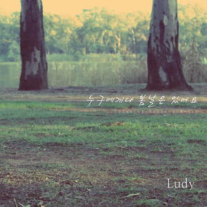 누구에게나 봄날은 있어요