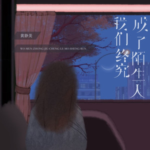 我们终究成了陌生人 (烟嗓女版)