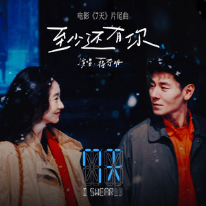 至少还有你