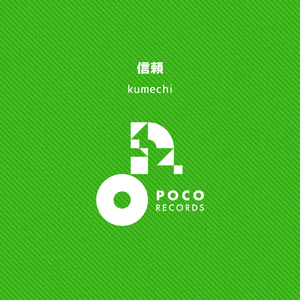 信頼