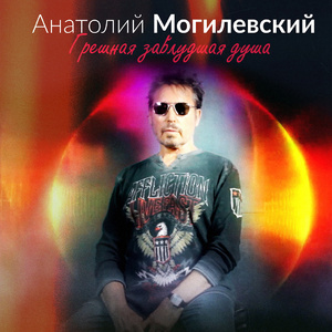 Грешная заблудшая душа
