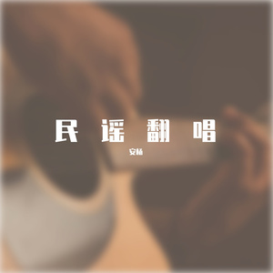性空山(原唱陈粒)