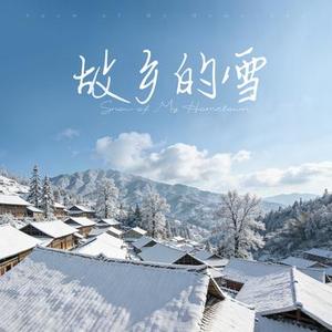 故乡的雪
