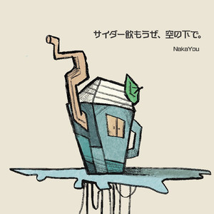 サイダー飲もうぜ、空の下で。