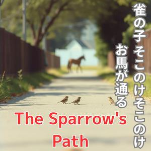 Po O Caminho do Pardal　雀の子 そこのけそこのけ お馬が通る