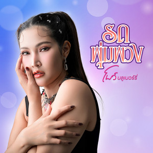 รถพุ่มพวง