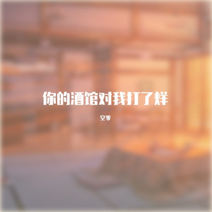 你的酒馆对我打了烊