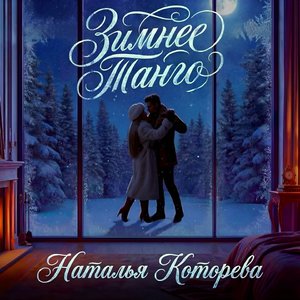 Зимнее танго