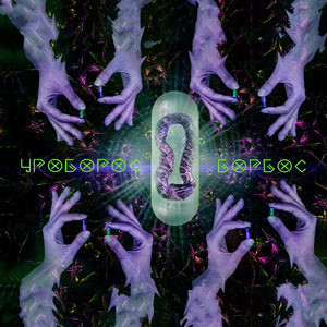 Уроборос