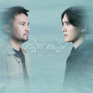 ដង្ហក់ដង្ហើម (Acoustic Duet)