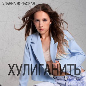 Хулиганить