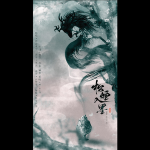 松烟入墨（Cover winky诗）