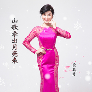 山歌牵出月亮来