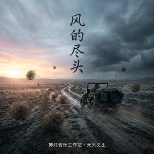 风的尽头 Pop