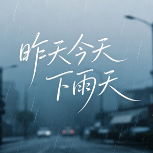 昨天今天下雨天(亮声open)