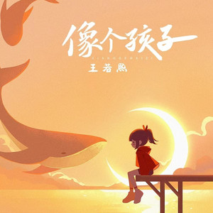 像个孩子(DJ版)