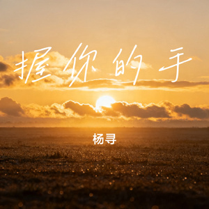 握你的手