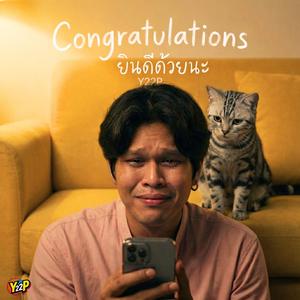 ยินดีด้วยนะ