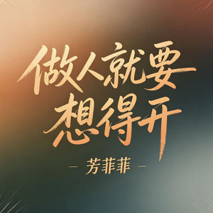 想开好运自然来（做人就要想得开）(DJ版)