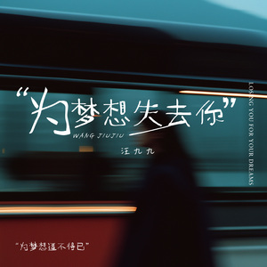 为梦想失去你 (梦想版)