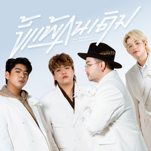 ขี้แพ้คนเดิม (Unchanged)