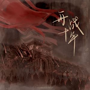 再战十年（英雄联盟群像）