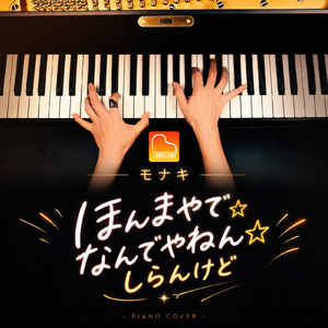 ほんまやで☆なんでやねん☆しらんけど (Piano Cover)
