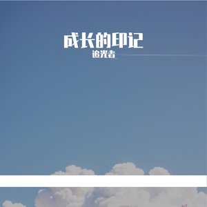 成长的印记 伴奏