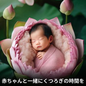 赤ちゃんが泣き止むための音楽