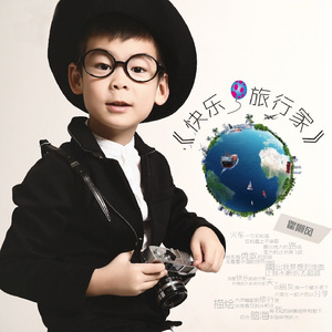 快乐旅行家