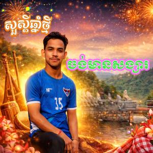 ចង់មានសង្សារដែរ