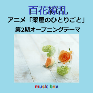 百花繚乱 ～アニメ「薬屋のひとりごと」第2期オープニングテーマ（オルゴール）
