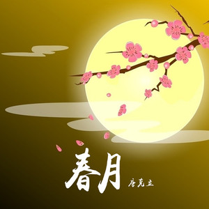 春月 (伴奏)