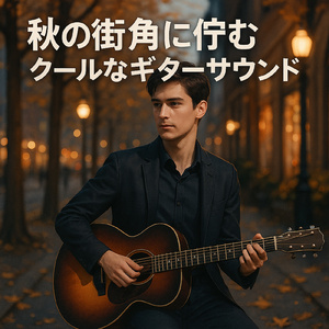 青春の焚き火ラウンジ・ギターバイブ