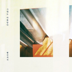 그대도 아름답다 (Inst.)